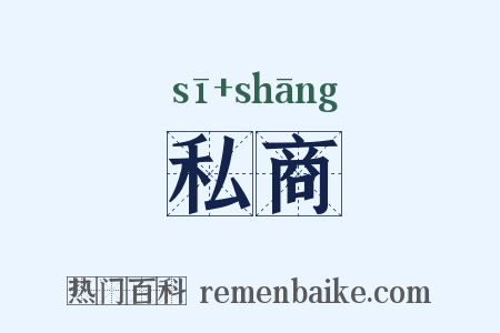 私商是什么意思的图片